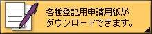 登記申請用紙ダウンロードへ